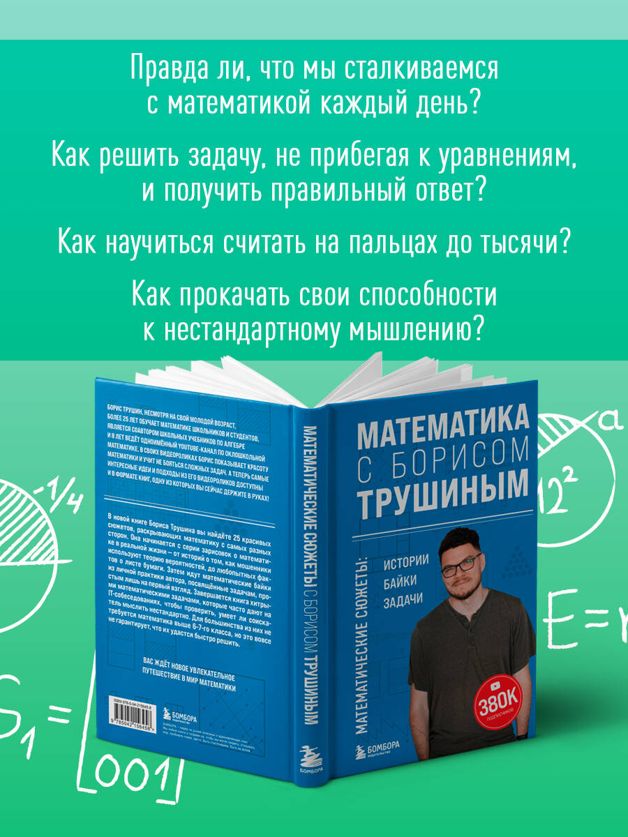 Книга БОМБОРА Математика с Борисом Трушиным - фото 3