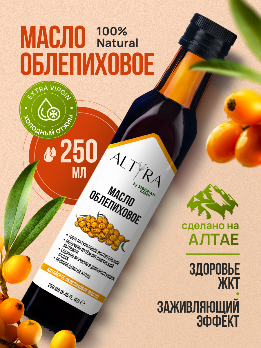 Масло облепиховое ALTYRA Пищевое нерафинированное - фото 1