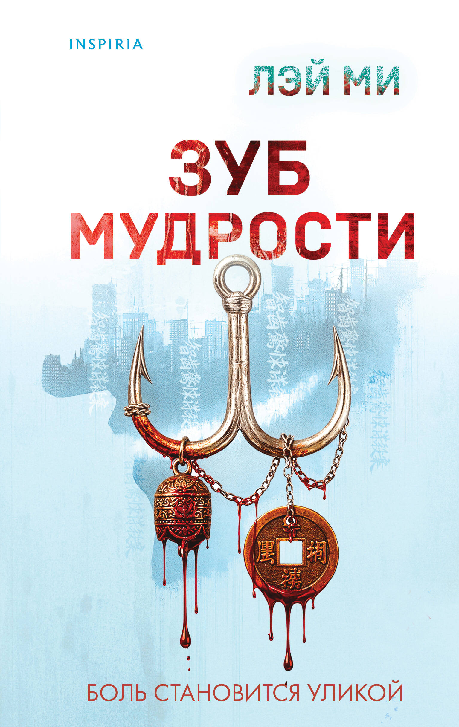 Книга Эксмо Зуб мудрости - фото 2