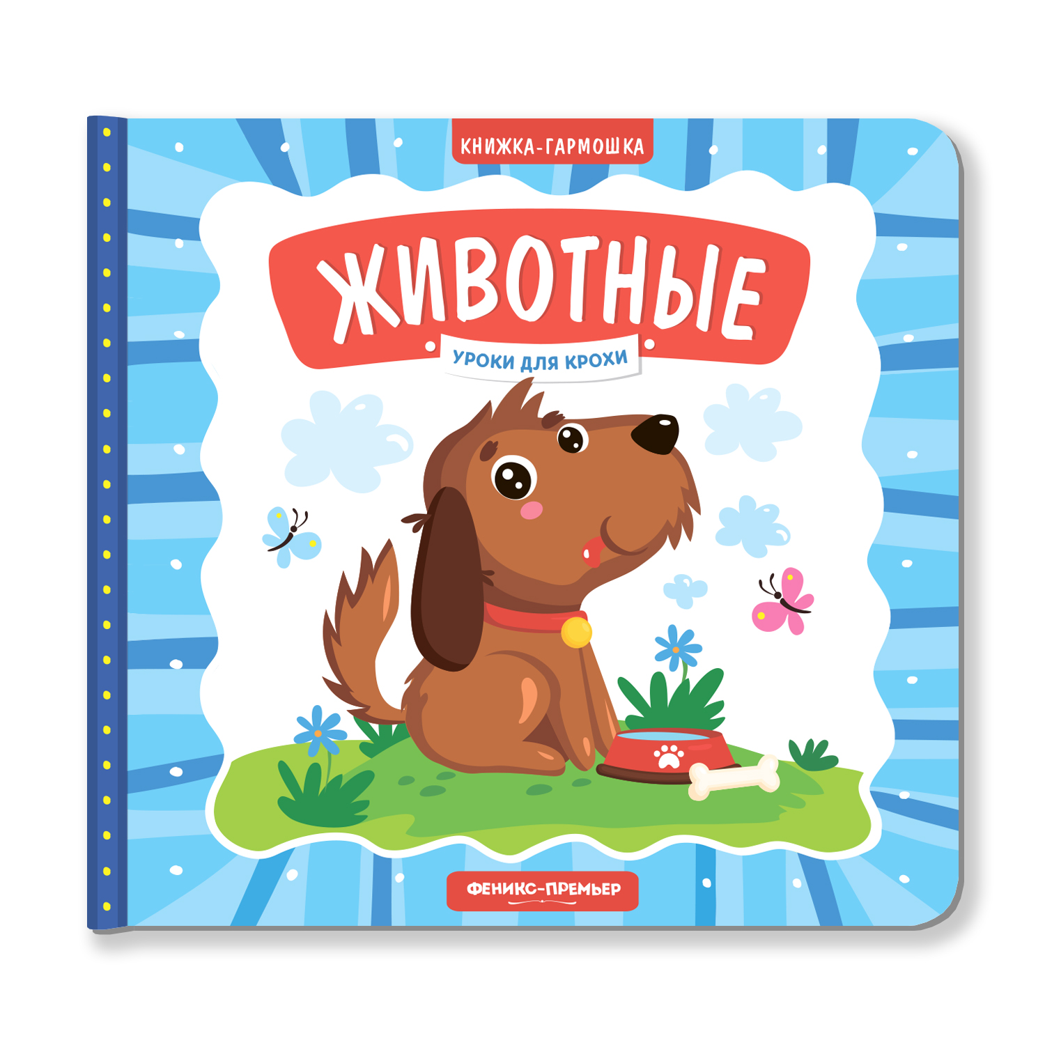 Книжка-гармошка Феникс Премьер Животные - фото 1