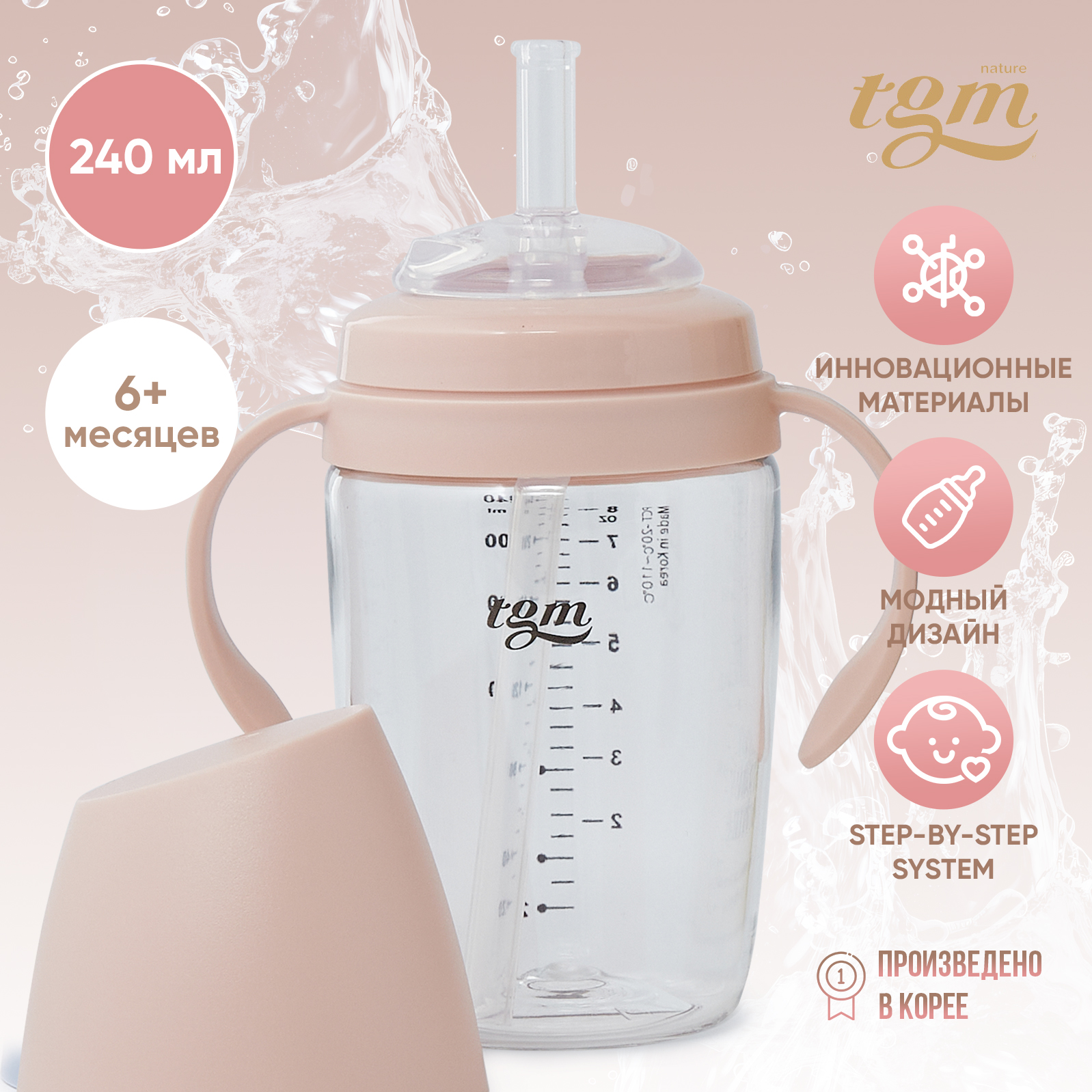 Поильник TGM The Good Mother 240 мл - фото 1