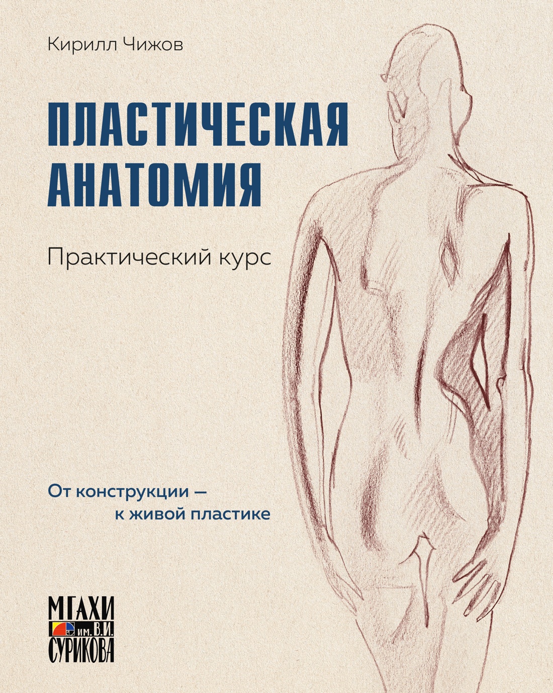 Книга КОЛИБРИ АкадемУчеб.Суриковка Чижов К Пластическая анатомия Практический курс - фото 1
