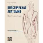 Книга КОЛИБРИ АкадемУчеб.Суриковка Чижов К Пластическая анатомия Практический курс