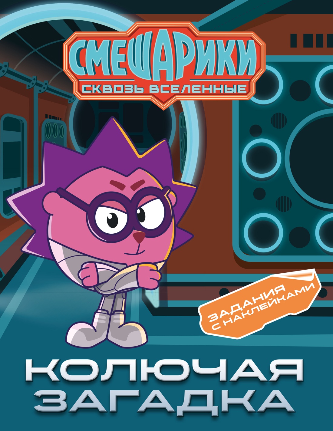 Книга Махаон Бутковская М Смешарики Сквозь вселенные Колючая загадка Задания с наклейками - фото 1