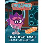 Книга Махаон Бутковская М Смешарики Сквозь вселенные Колючая загадка Задания с наклейками