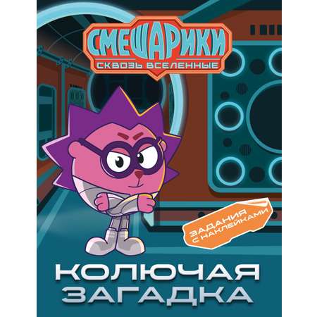Книга Махаон Бутковская М Смешарики Сквозь вселенные Колючая загадка Задания с наклейками