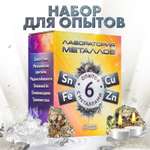 Набор для опытов WOW! HOW? Лаборатория металлов