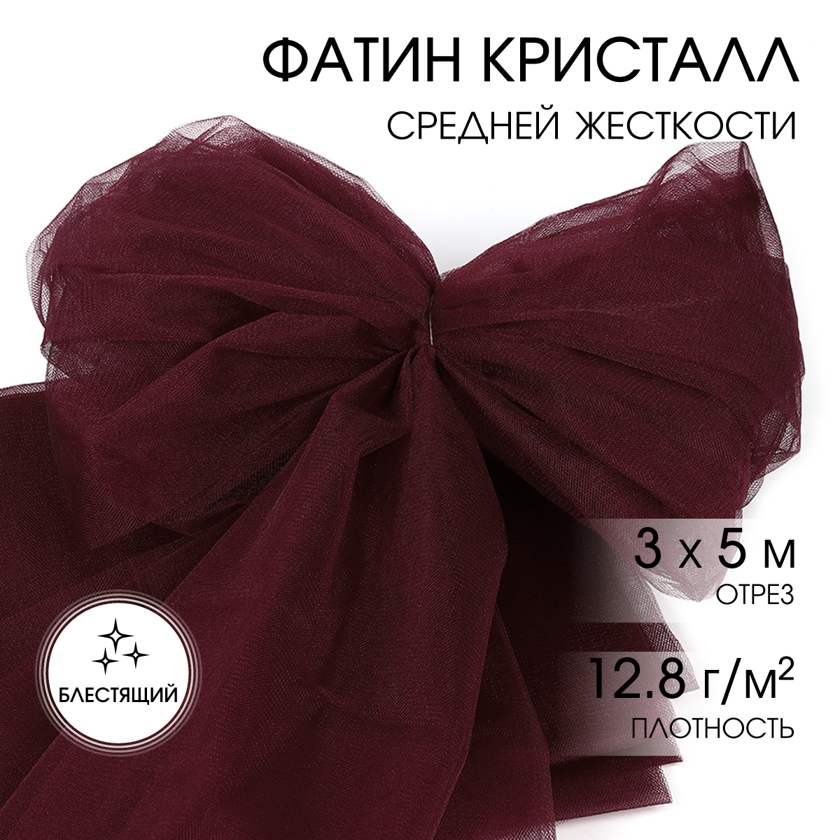 Ткань TBY фатин средней жесткости блестящий ширина 300см, цвет бордовый уп.5м - фото 1