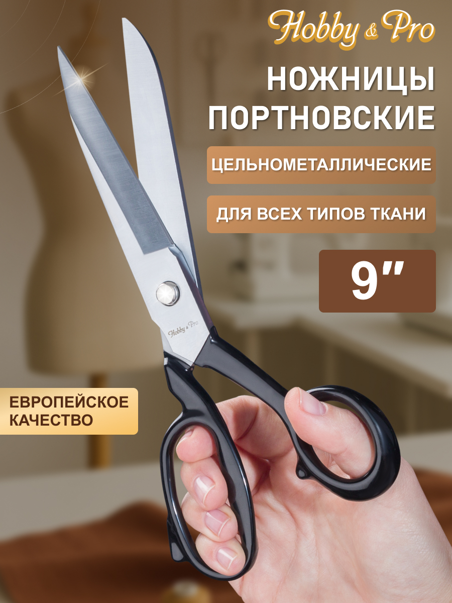 Ножницы портновские Hobby Pro - фото 1