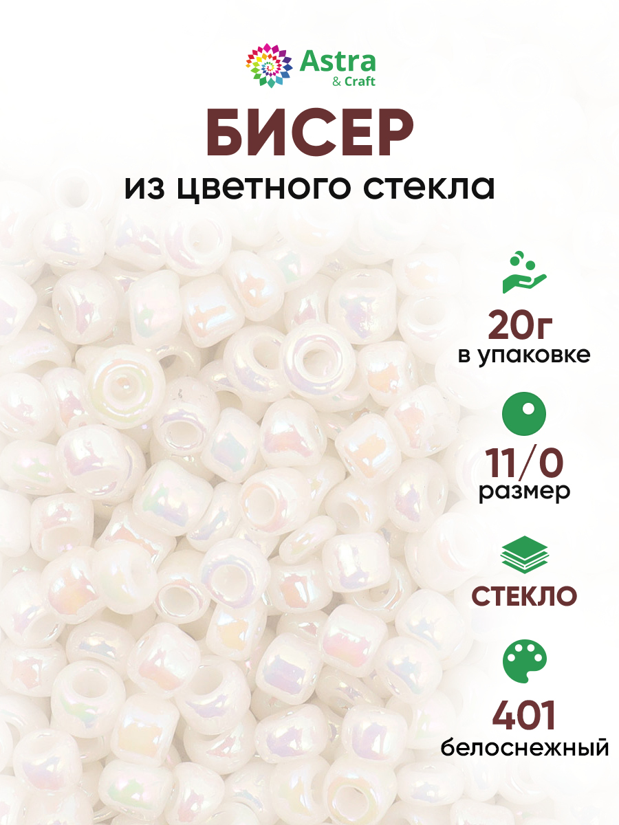 Набор для творчества Astra Craft бисер для плетения 11/0 20 г - фото 1
