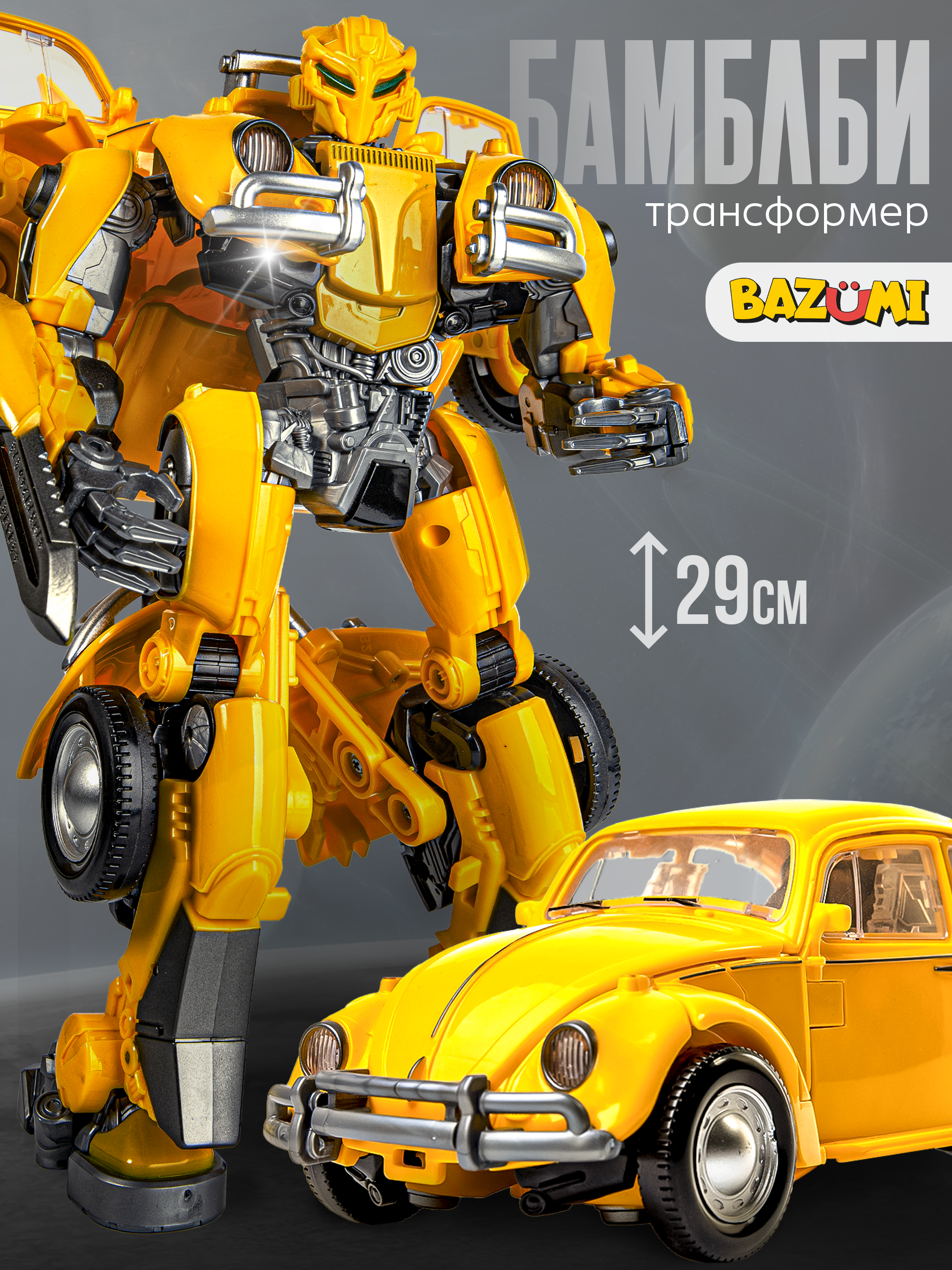 Фигурка BAZUMI Бамблби MAX робот-трансформер - фото 1
