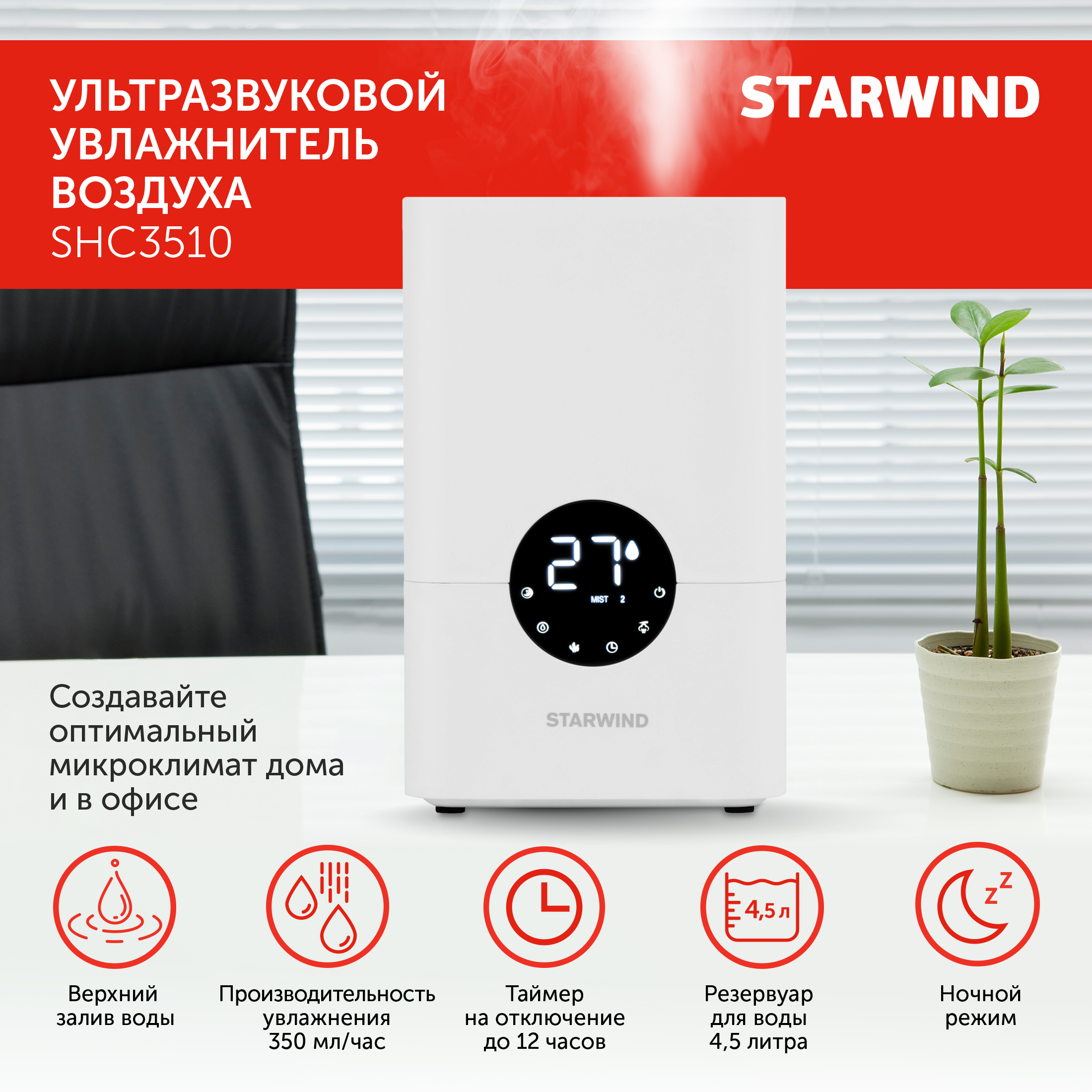 Увлажнитель воздуха StarWind SHC3510 - фото 1