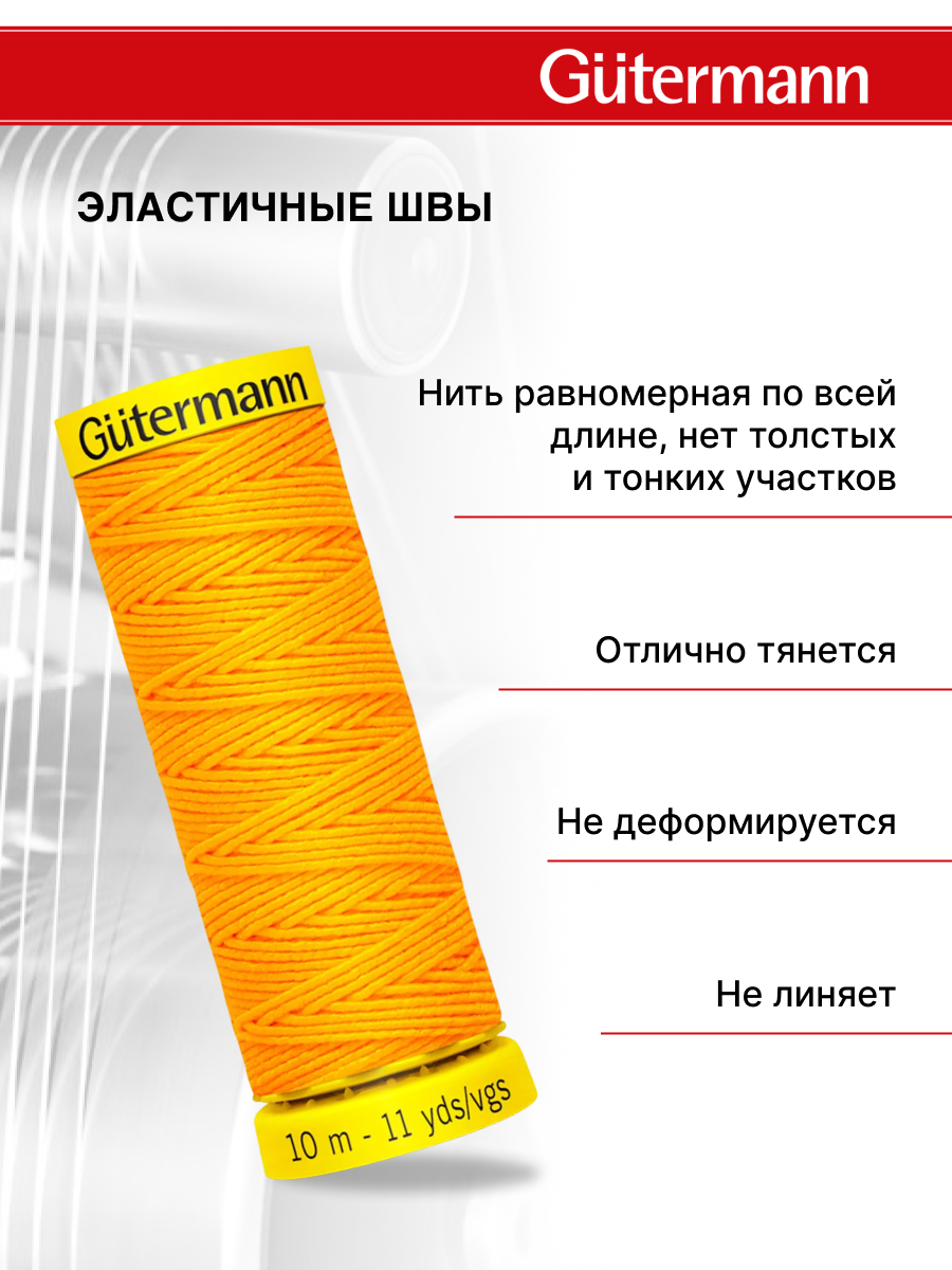Нитки для шитья эластичные Guttermann 10м цвет 4009 - фото 2
