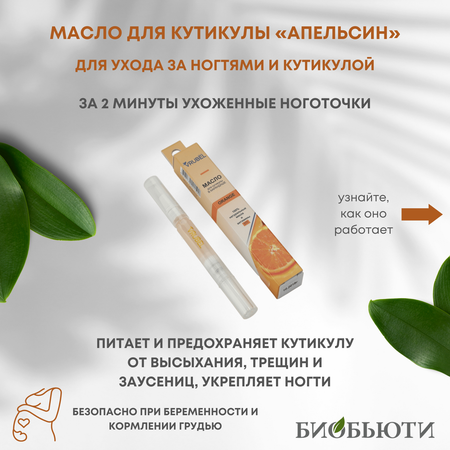 Масло для кутикулы БиоБьюти Vrubel Style АПЕЛЬСИН