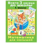 Книга АСТ Математика для малышей
