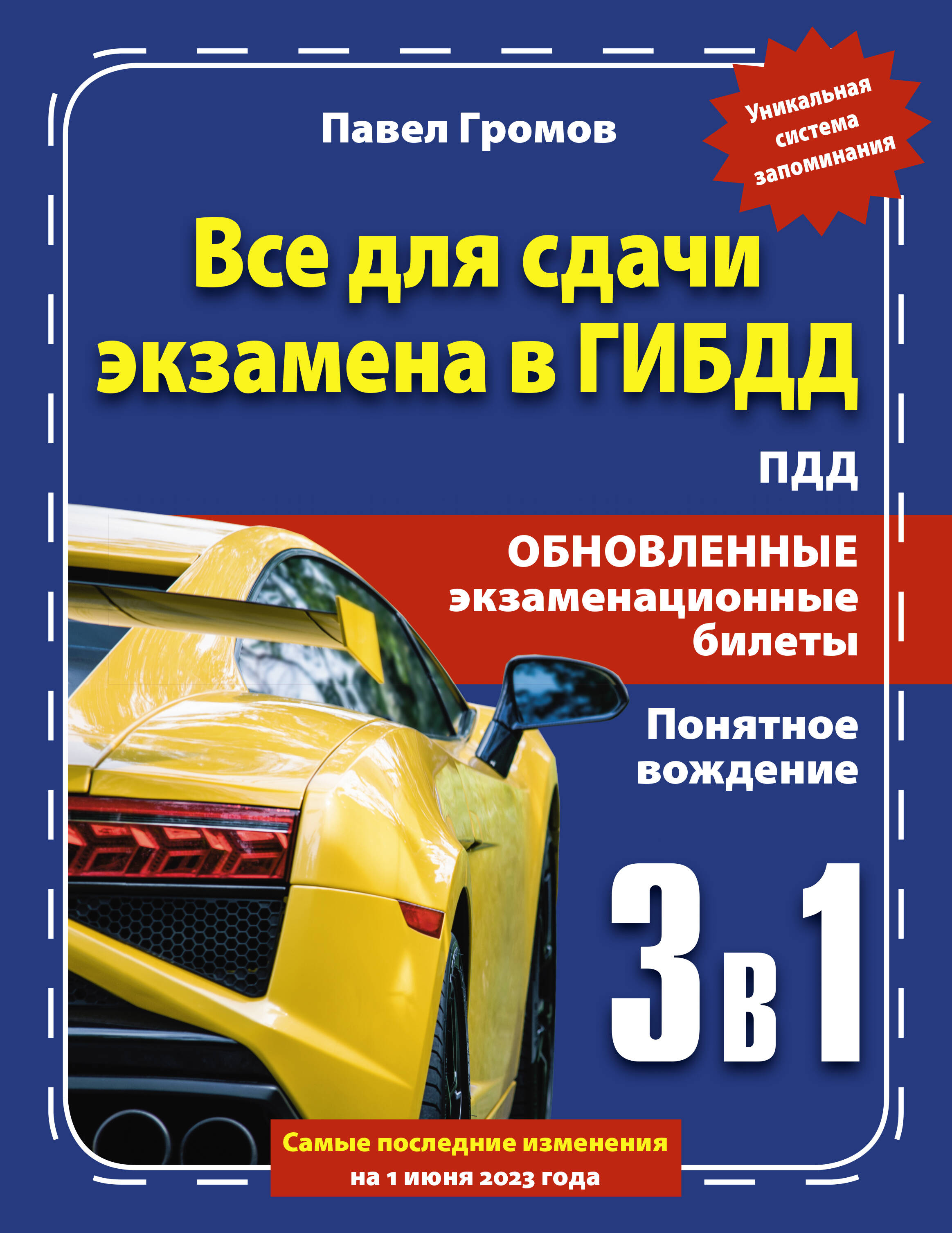 Книга АСТ 3 в 1 все для сдачи экзамена в ГИБДД с уникальной системой запоминания. Понятное вождение - фото 1