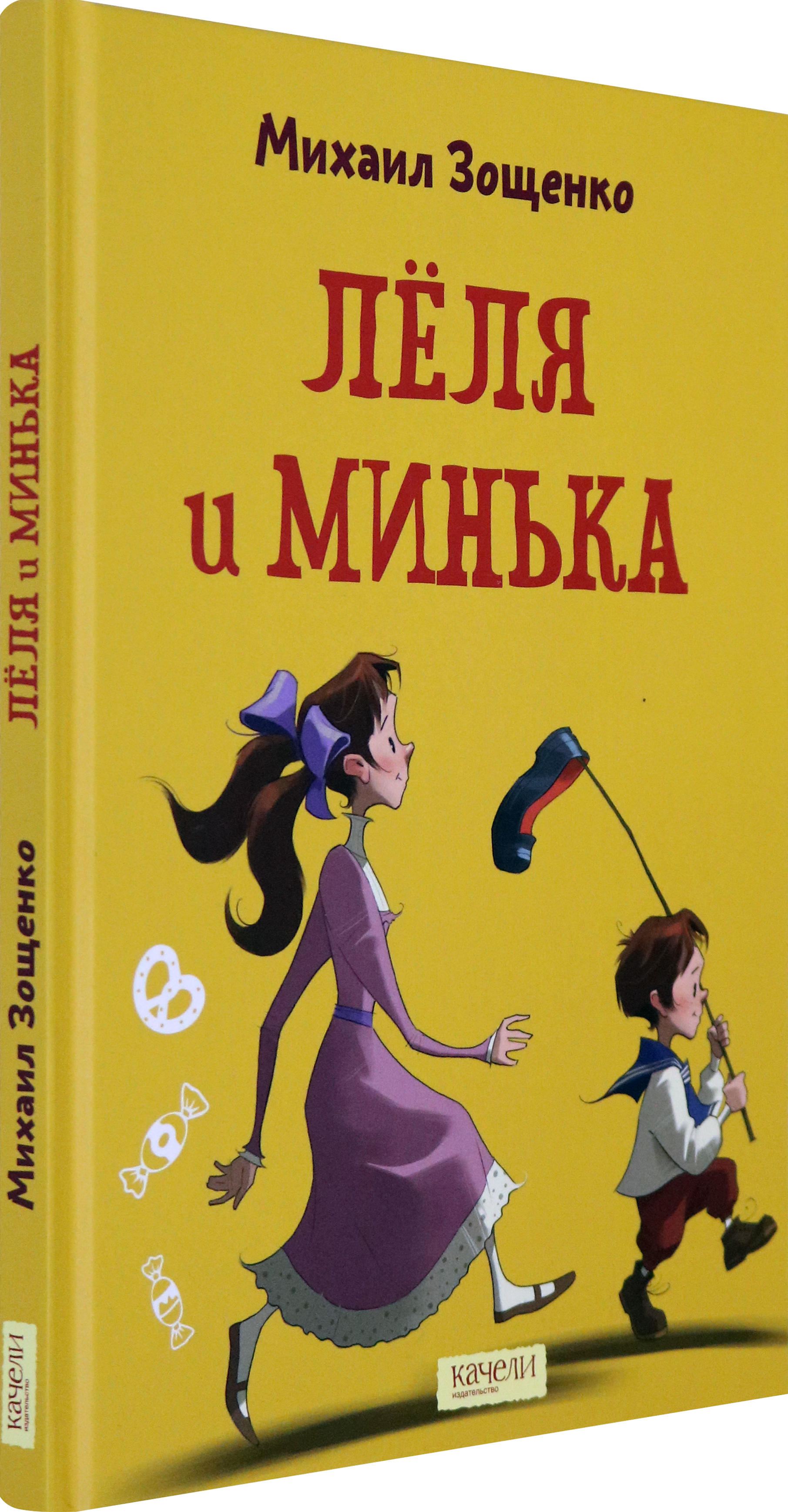 Книга Качели Лёля и Минька - фото 2
