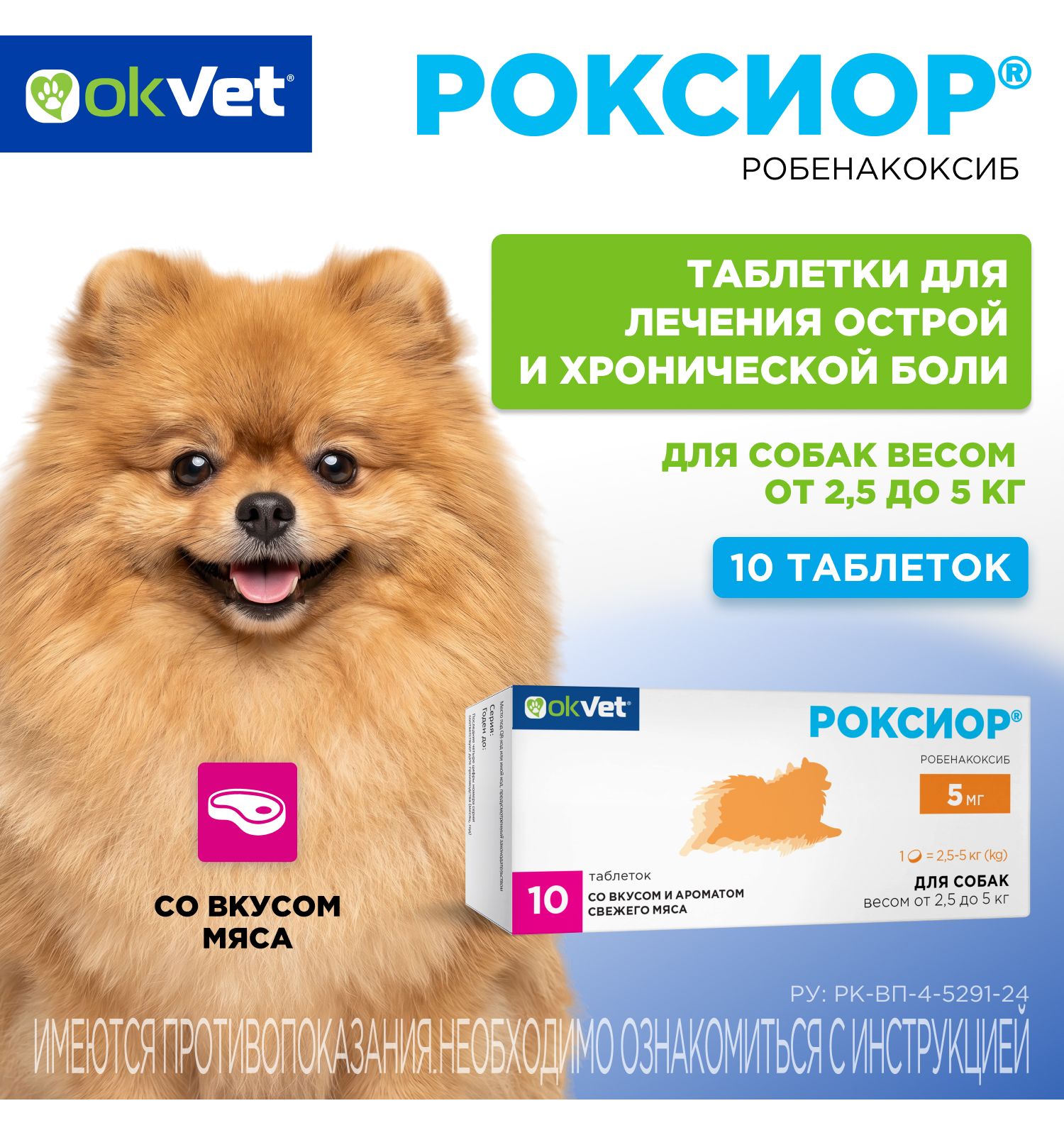 Таблетки для собак Okvet Роксиор нестероидный противовоспалительный препарат 5мг 10 таблеток - фото 1