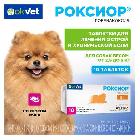 Таблетки для собак Okvet Роксиор нестероидный противовоспалительный препарат 5мг 10 таблеток