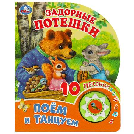 Книга Умка Задорные потешки