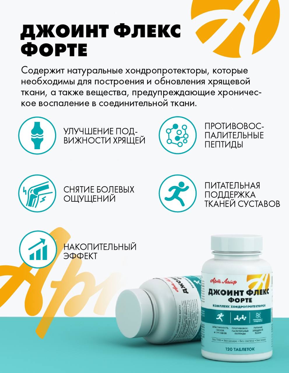 БАД Арт Лайф Джоинт Флекс Форте Хондропротектор 120 таблеток - фото 2
