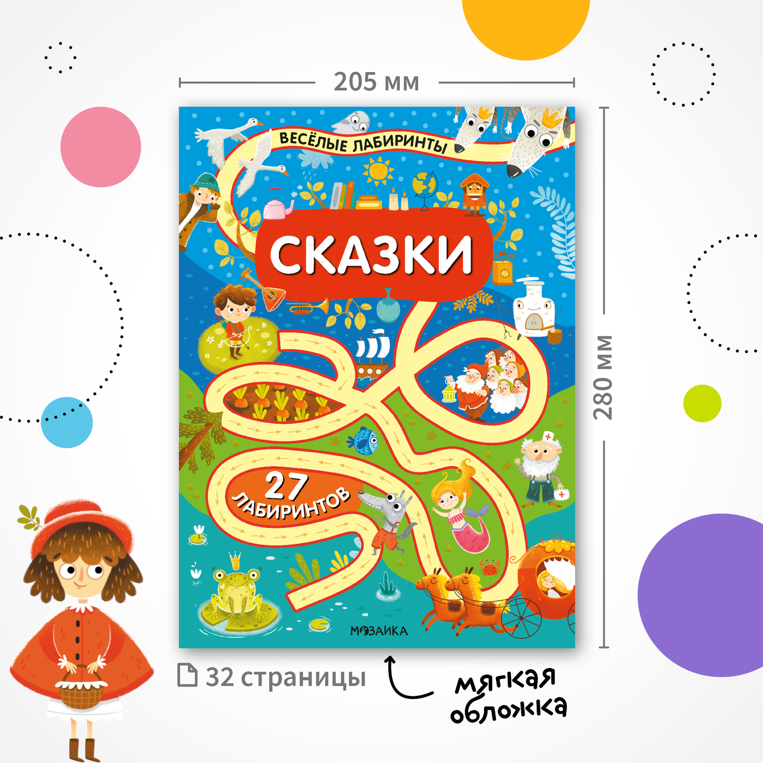 Книга МОЗАИКА kids Весёлые лабиринты Сказки - фото 8