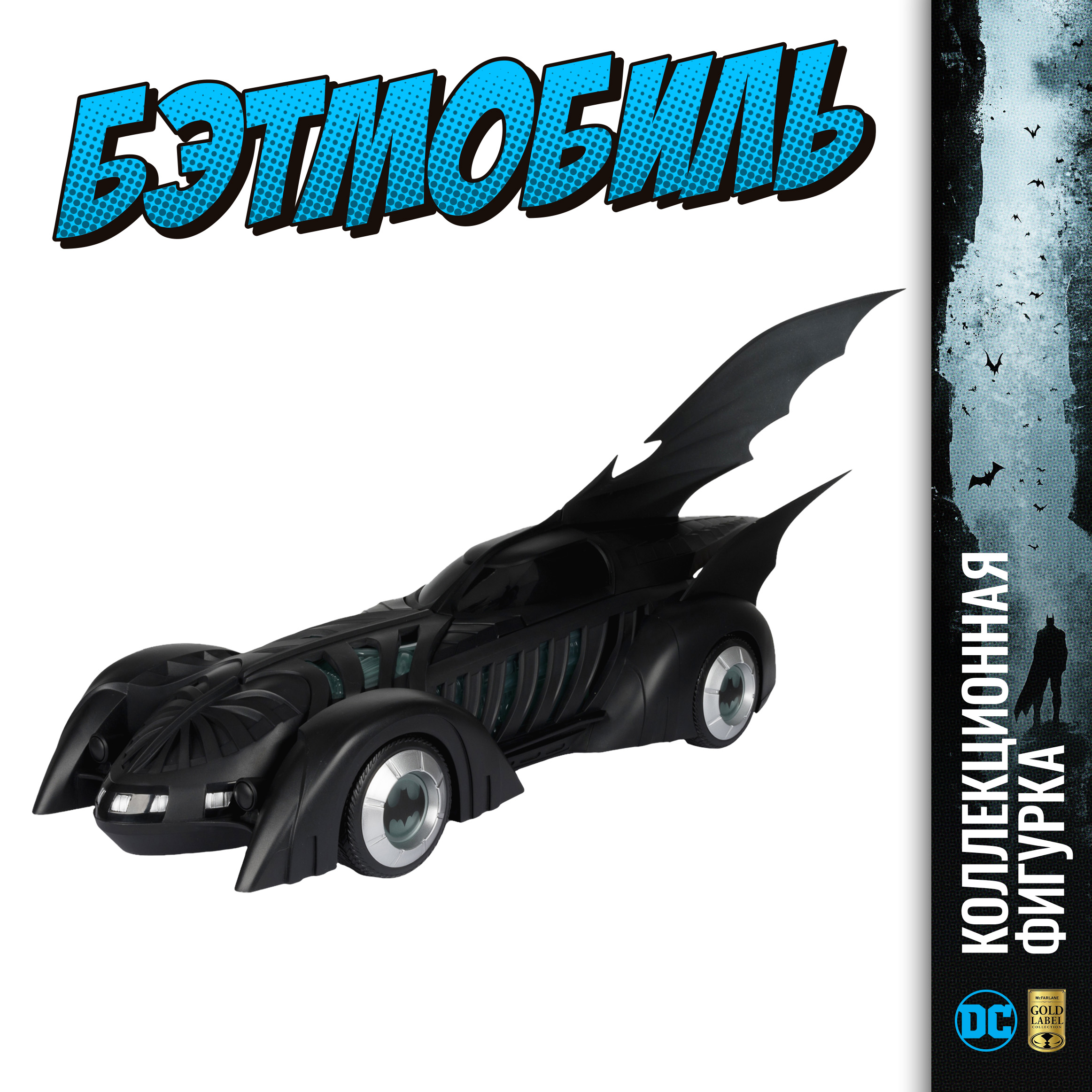 Фигурка McFarlane Toys Бэтмобиль - фото 1
