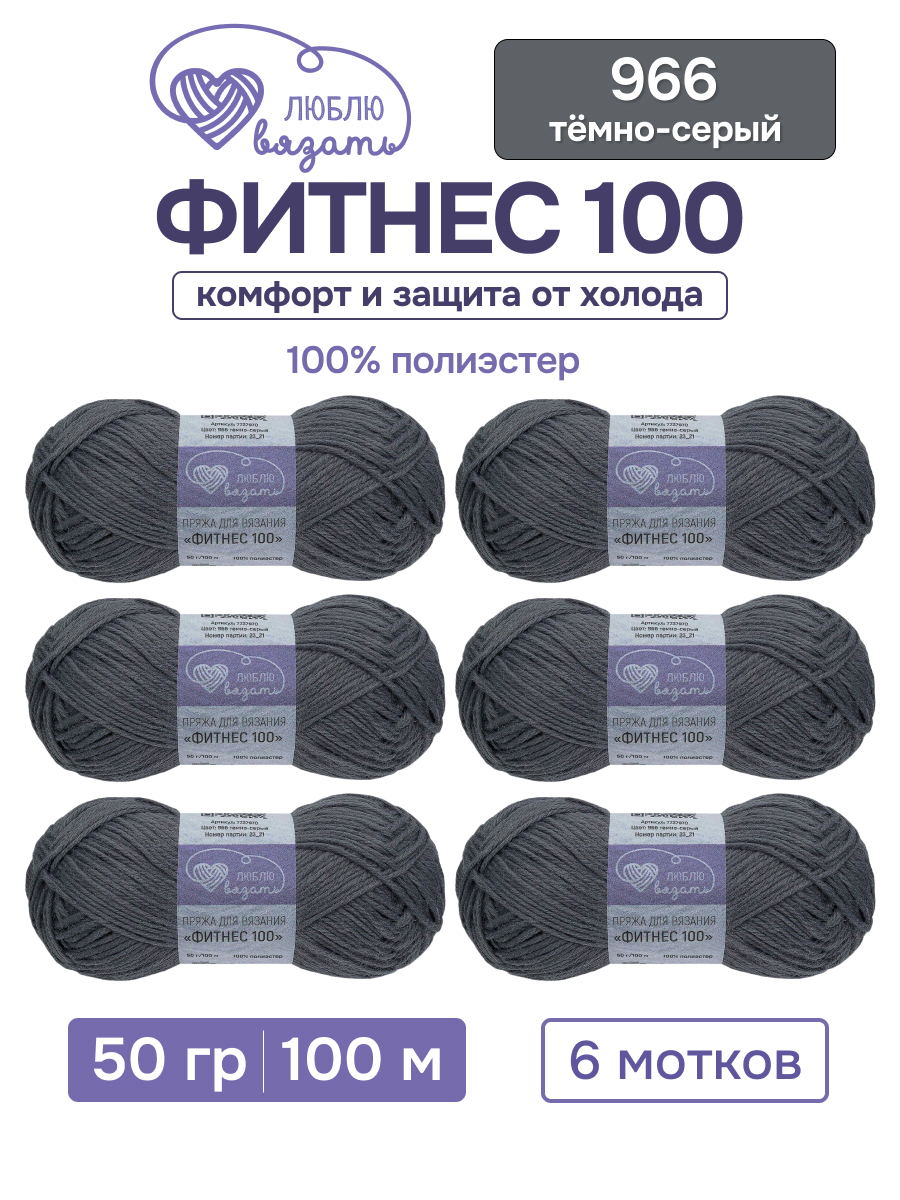 Пряжа для вязания Люблю Вязать 50г, 100м, 6шт - фото 1