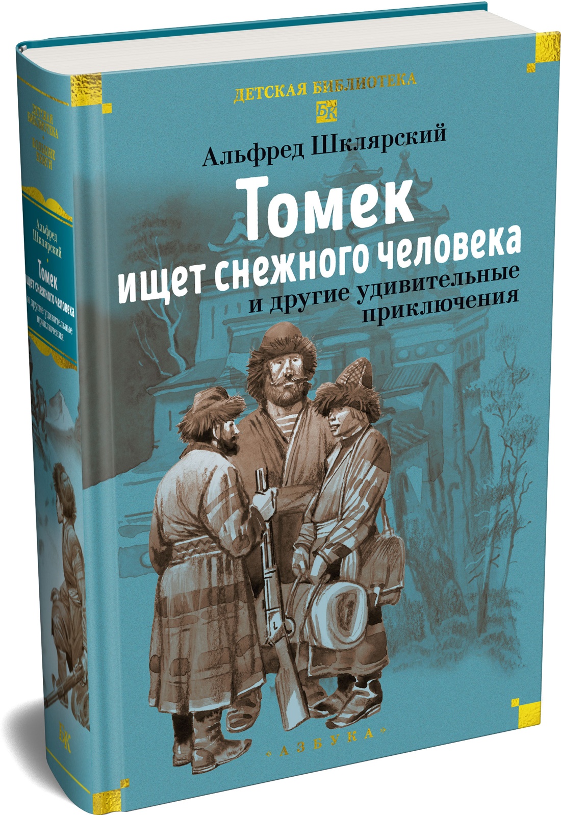 Книга АЗБУКА Шклярский А Томек ищет снежного человека и другие удивительные приключения - фото 2