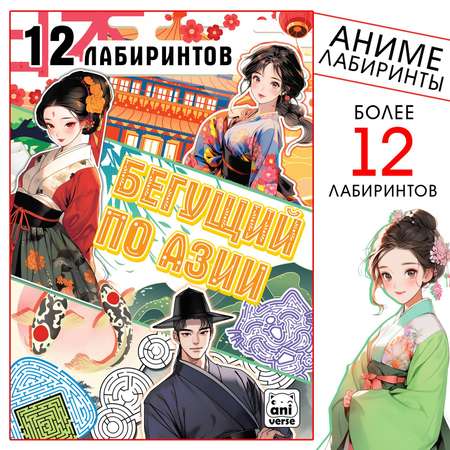 Книга Sima-Land Бегущий по Азии 12 лабиринтов 17х24 Аниме