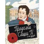 Книга Абраказябра Проделки Саши П и его друзей
