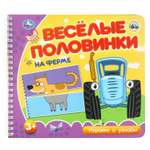 Книга УМка Синий трактор На ферме Веселые страницы