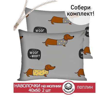 Комплект наволочек СКАЗКА. Таксик