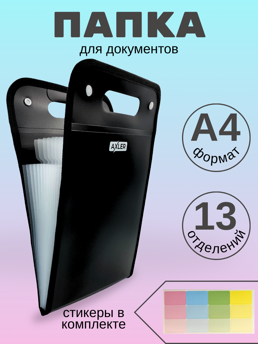 Папка-органайзер AXLER с разделителями А4 - фото 1