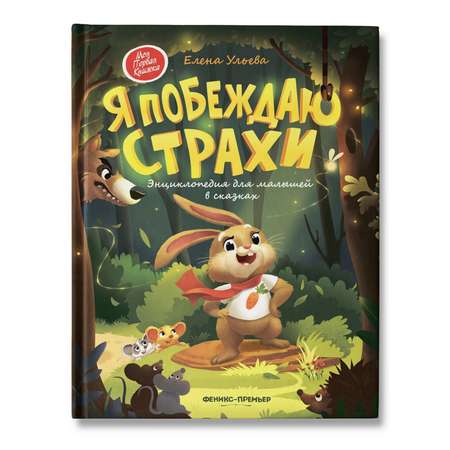 Книга Феникс Премьер Я побеждаю страхи. Энциклопедия для малышей в сказках твердая обложка