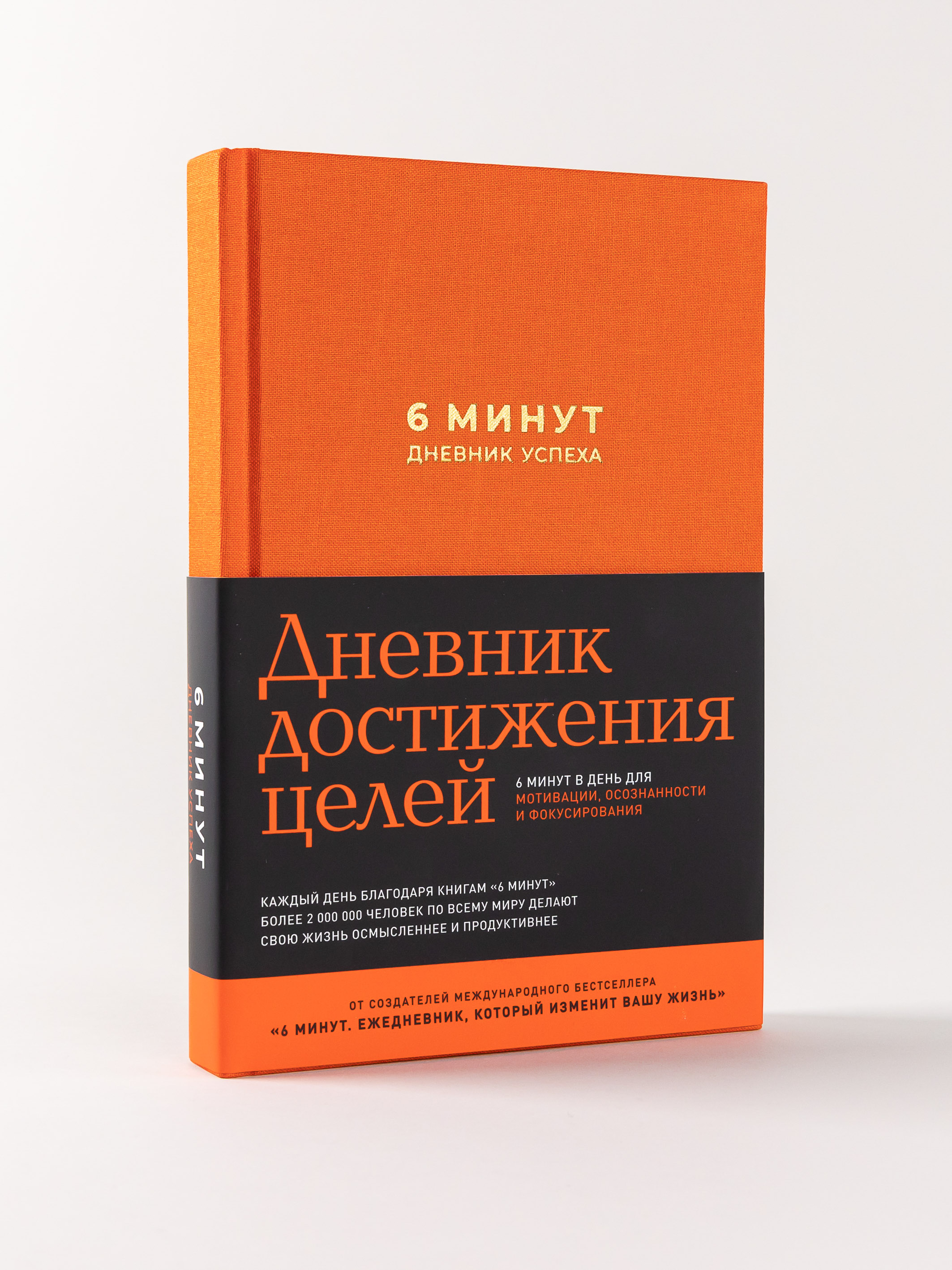 Книга Альпина Паблишер 6 минут. Дневник успеха (шафран) - фото 1