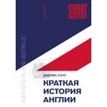 Книга КОЛИБРИ Short History Хоус Дж Краткая история Англии покет