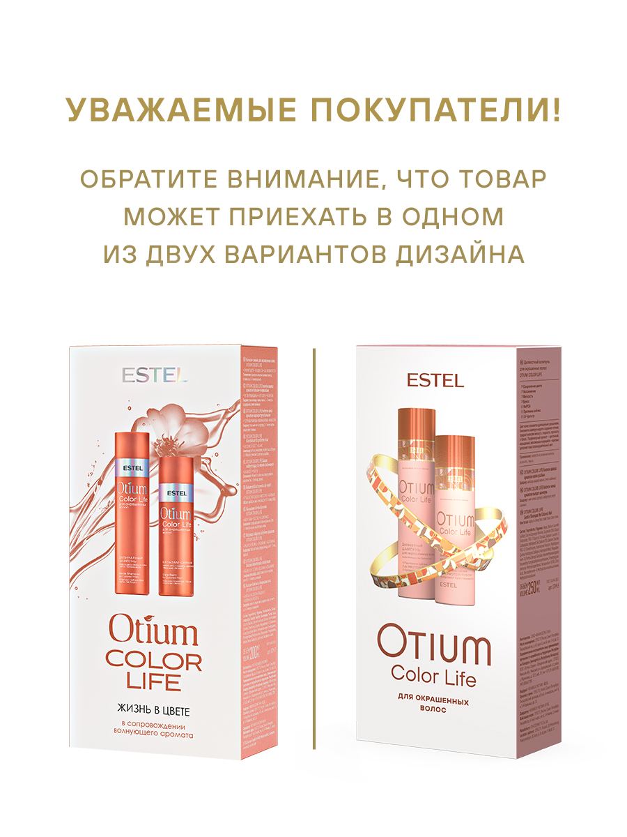 Косметический набор ESTEL otium color life для окрашенных волос 250+200 мл - фото 2