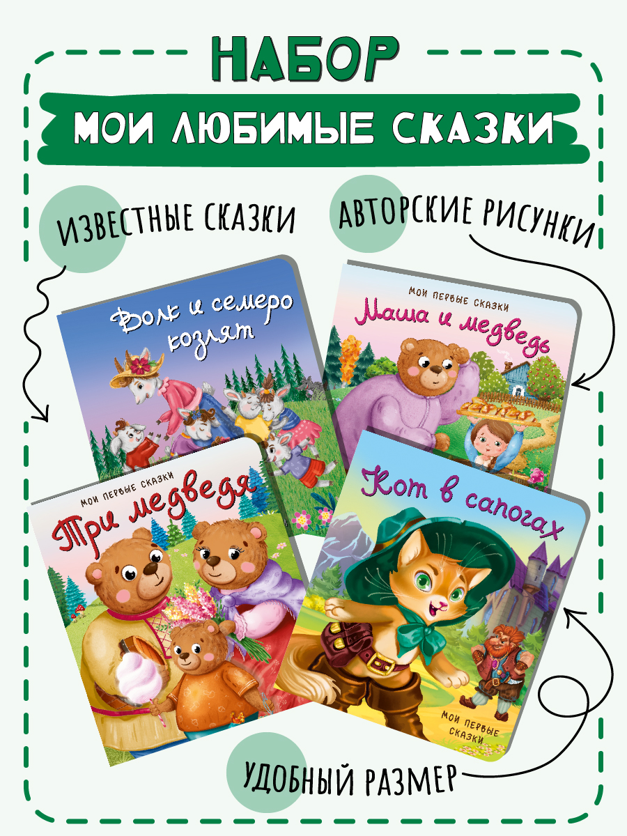 Книжки для малышей БимБиМон Мои любимые сказки набор - фото 1