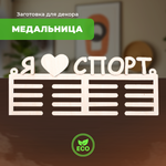 Конструктор LORI(колорит) Медальница Я люблю спорт деревянный