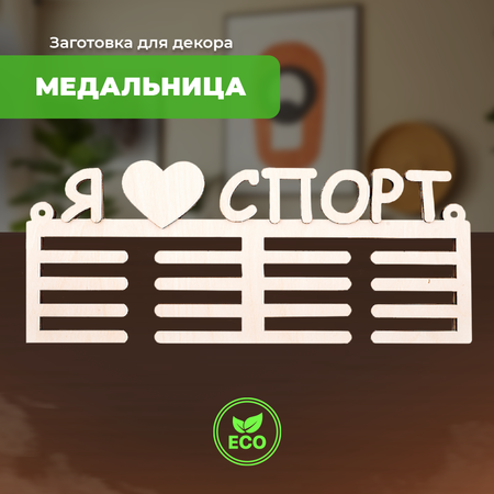 Конструктор LORI(колорит) Медальница Я люблю спорт деревянный