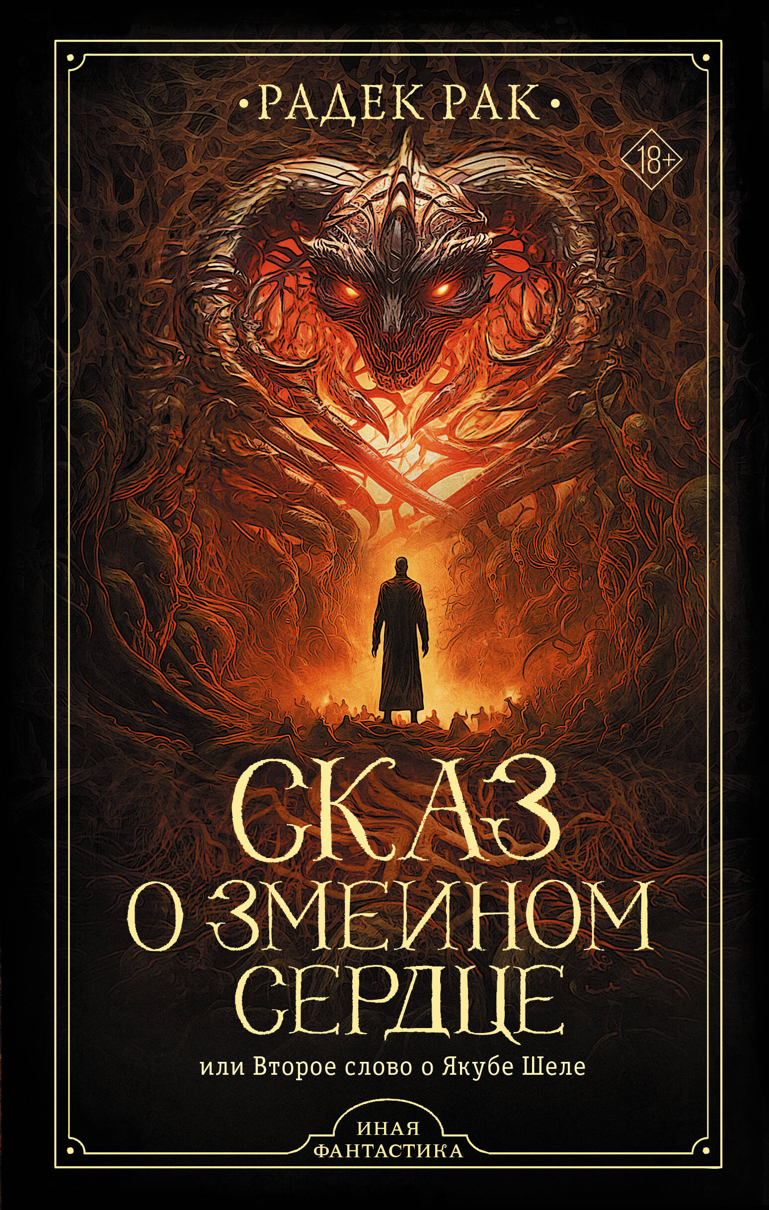 Книга АСТ Сказ о змеином сердце или Второе слово о Якубе Шеле - фото 1