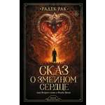 Книга АСТ Сказ о змеином сердце или Второе слово о Якубе Шеле