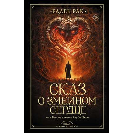 Книга АСТ Сказ о змеином сердце или Второе слово о Якубе Шеле