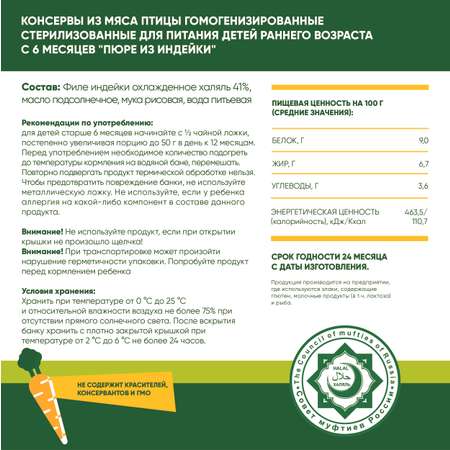 Пюре мясное Халяль Habibi Индейка упаковка 6 шт по 100 г