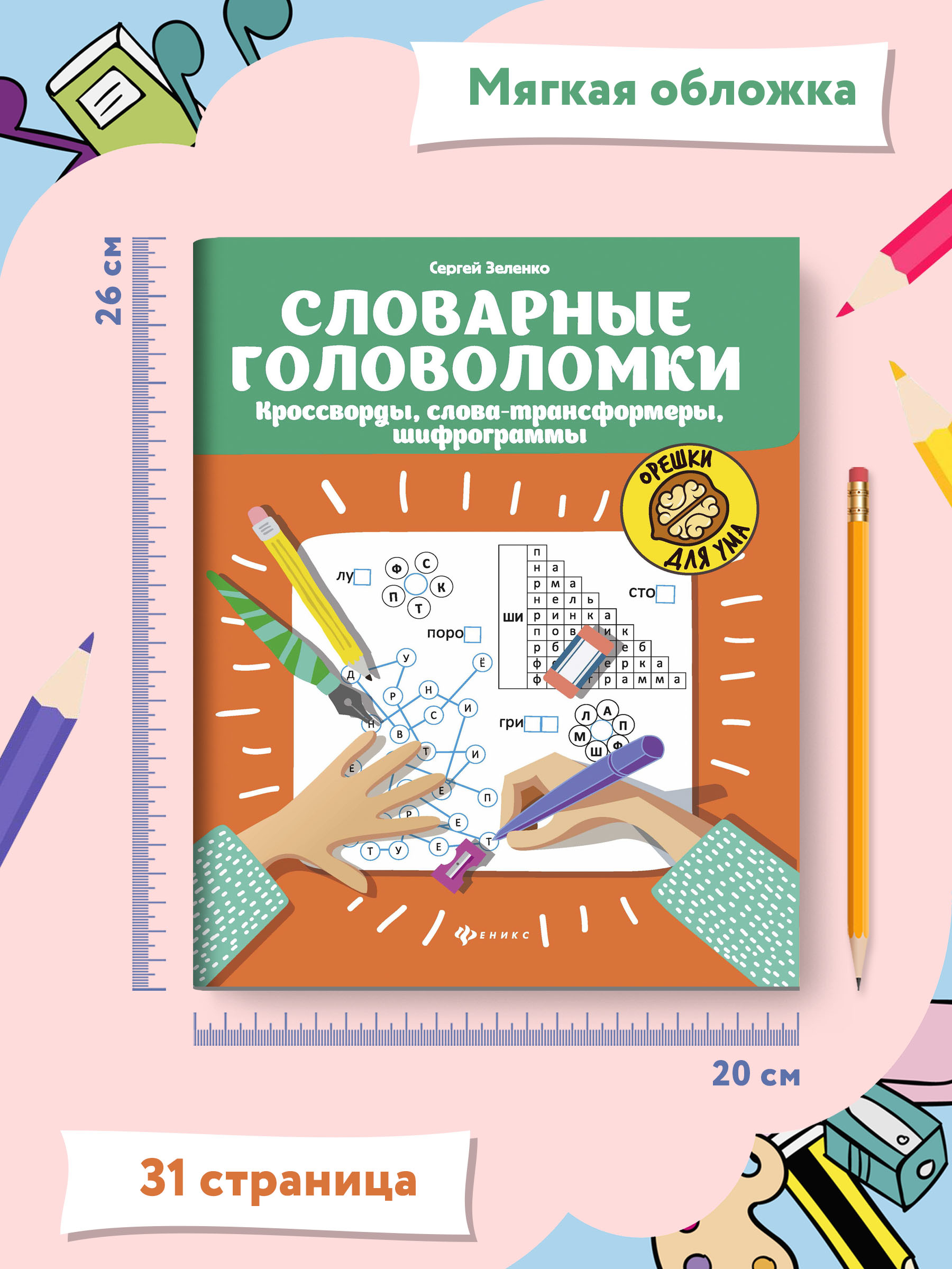 Книга ТД Феникс Словарные головоломки. Кроссворды слова-трансформеры шифрограммы - фото 7