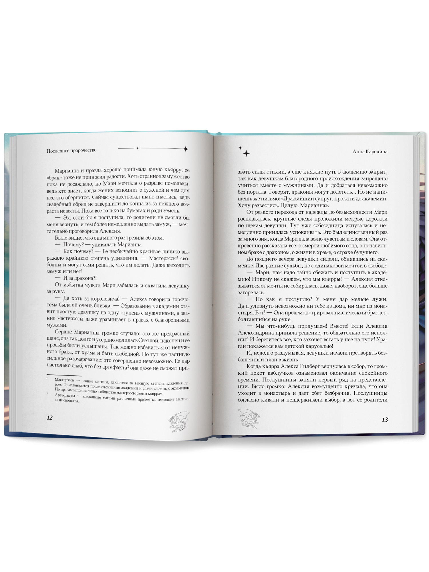 Последнее пророчество Феникс Книга - фото 16