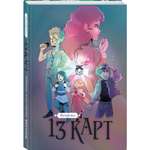 Книга КОМИЛЬФО 13 карт Фанфики Подданные Земли Королей