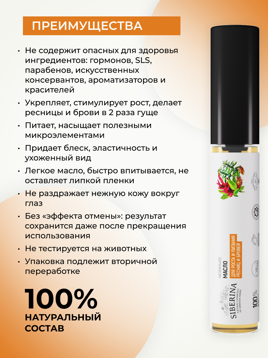 Масло для ресниц и бровей Siberina натуральное «Для роста и питания ресниц и бровей» 10 мл - фото 3