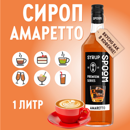 Сироп SPOOM Амаретто 1л для кофе коктейлей и десертов